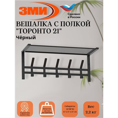 Вешалка с полкой "Торонто 21", hanger with shelf (Черный) ВСПТ21  Ч