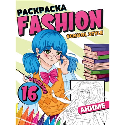 Раскраска Проф-Пресс "Fashion Аниме. School style" (34477-2) 16стр.