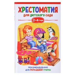 Хрестоматия для детского сада. 2-4 года. Младшая группа