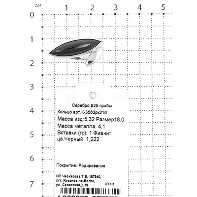 Кольцо из серебра с фианитом родированное 925 пробы к-3563рк216