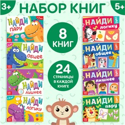 Набор книг «Найди лишнее и найди общее», от 3 лет, от 5 лет, 8 шт. по 24 стр.