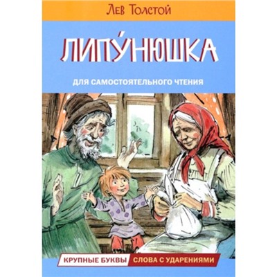 Липунюшка. Толстой Л.Н.