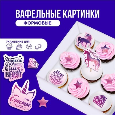 KONFINETTA Съедобные вафельные картинки набор «Мир полон чудес», А4, 12 шт.