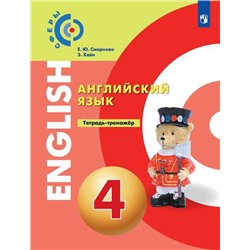 Алексеев Английский язык. 4 кл. Тетрадь-тренажер. ("Сферы 1-11")/Алексеев А. А. и др.