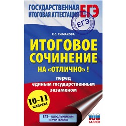 ЕГЭ. Итоговое сочинение на «отлично» перед единым государственным экзаменом. Богданова Е.С.