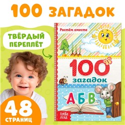 Книга в твёрдом переплёте «100 загадок», 48 стр.