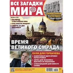 Все Загадки Мира 06/24