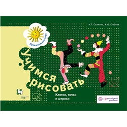 Салмина, Глебова: Учимся рисовать. Клетки, точки, и штрихи. Рабочая тетрадь. ФГОС ДО 2015г