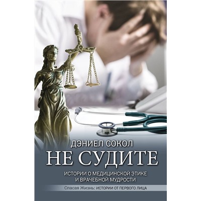 Уценка. Дэниэл Сокол: Не судите. Истории о медицинской этике и врачебной мудрости