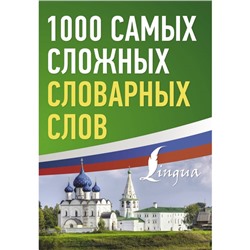 1000 самых сложных словарных слов