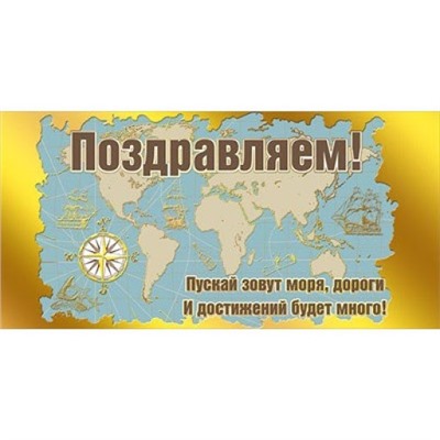 Конверт для денег "Поздравляем!" (Карта мира) (Упаковка) 168х84 мм