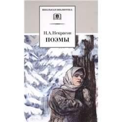 Николай Некрасов: Поэмы