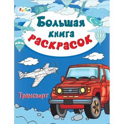 Большая книга раскрасок(F) - Транспорт