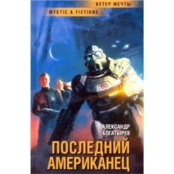 Последний американец