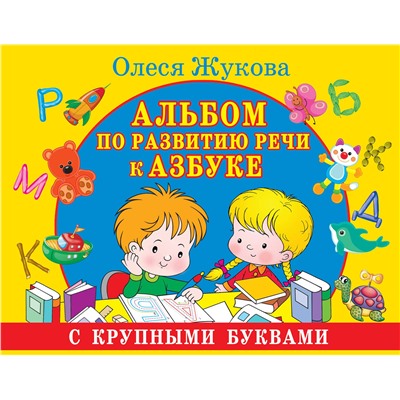 368623 АСТ Олеся Жукова "Альбом по развитию речи к Азбуке с крупными буквами"