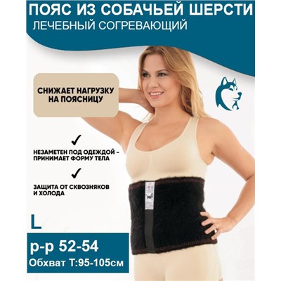 Пояс лечебный из шерсти Лайки XL