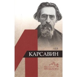 Мелих Ю.Б. Лев Карсавин