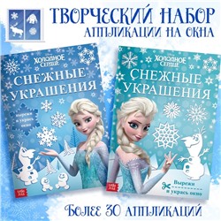 Набор книжек-вырезалок «Новогодние украшения для окон», 2 шт. по 24 стр., А4, Холодное сердце