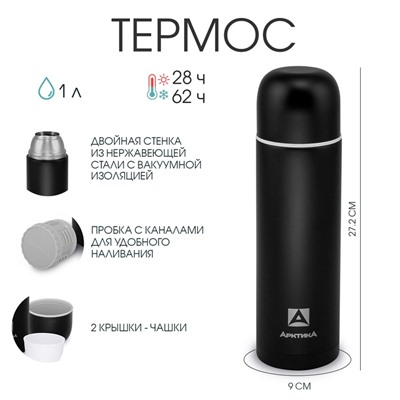 Термос "Арктика", 105, 1 л, с дополнительной чашкой, сохраняет тепло 28 ч, чёрный