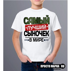 ДЕТСКАЯ Футболка Самый лучший СЫНОЧЕК NEW