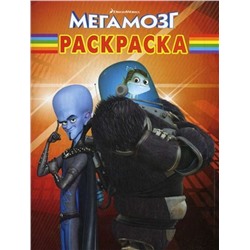 Уценка. Волшебная раскраска "Мегамозг" (№10159)