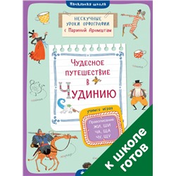 Чудесное путешествие в Чудинию. Правописание ЖИ, ШИ, ЧА, ЩА, ЧУ, ЩУ/Аромштам М.