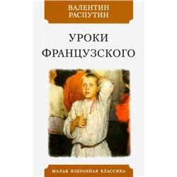 Уроки французского. Распутин В.