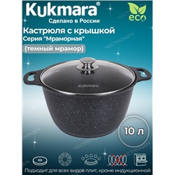 Кастрюля 10,0л со стекл. крышкой АП (темный мрамор) кмт102-1а