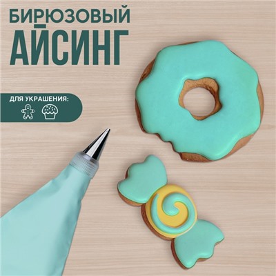 Айсинг бирюзовый для пряников и пончиков , 200 г.