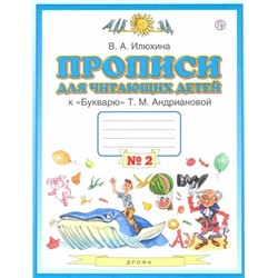 Вера Илюхина: Пропись для читающих детей к "Букварю" Т.М. Андриановой. 1 класс. Тетрадь №2. ФГОС. 2015 год