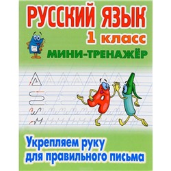 Русский язык 1 класс. Укрепляем руку для правильного письма. Петренко С.