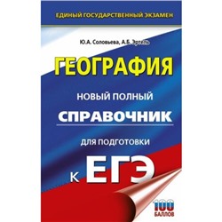 География. Новый полный справочник для подготовки. Соловьева Ю.А., Эртель А.Б.