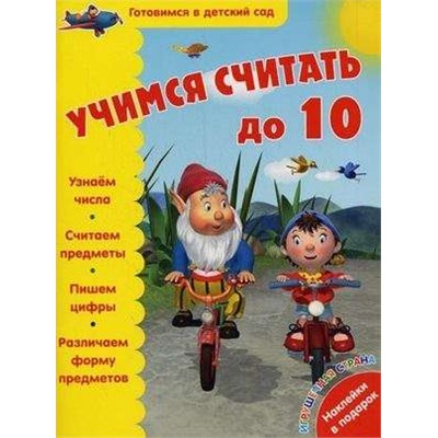 Учимся считать до 10