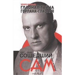 Сошедший сам 1927-1929. Главная тайна горлана-главаря Книга 4