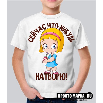 Детская футболка Сейчас что-нибудь натворю!