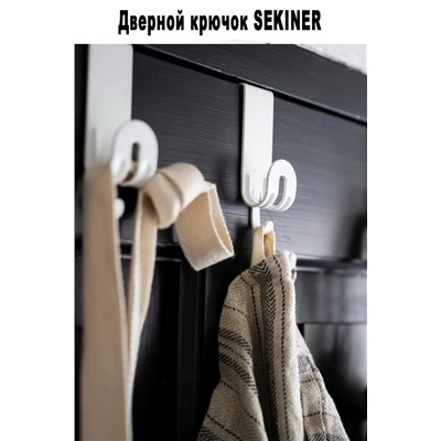 Дверной крючок SEKINER