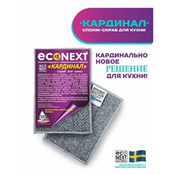 Кардинал (прямоугольный) - спонж для посуды усиленный природным полимером EcoNext Швеция 10*15