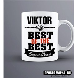 Кружка Best of The Best Виктор