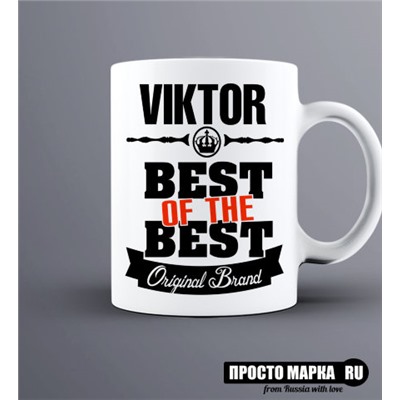 Кружка Best of The Best Виктор