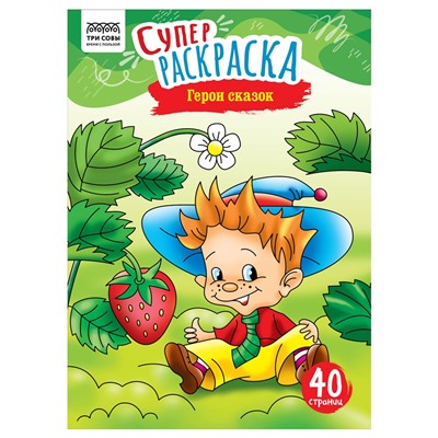 Супер-раскраска ТРИ СОВЫ А4 на склейке "Герои сказок" (РА4_59205) 40стр.