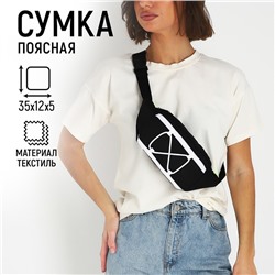 Сумка поясная со шнуровкой, цвет чёрный