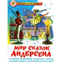 Книжка из-во "Самовар" "Мир сказок Андерсена"