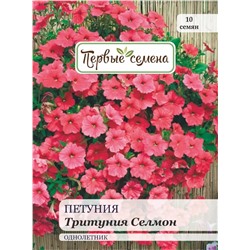 Петуния Тритуния Селмон