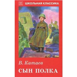 Сын полка. Катаев В.