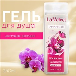 Гель для душа La'Velvet Очарование, утончённый аромат цветущей орхидеи, 250 мл
