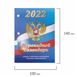Календарь перекидной 2022г (офсет) 160л BR-113388 арт.0203-310