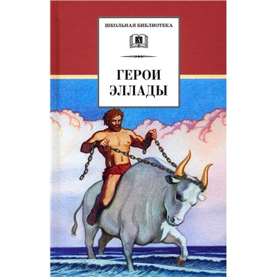 Уценка. ШБ Герои Эллады: Из мифов Древней Греции