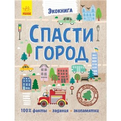 Эко-книга - Спасти город