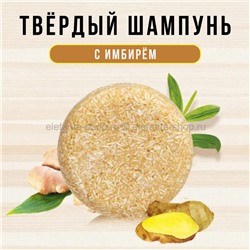 Твердый шампунь ручной работы Ginger Shampoo (106)