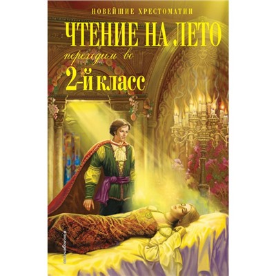 Чтение на лето. Переходим во 2-й класс. 6-е издание, исправленное и переработанное. Петников Г.Н., Чуковский К.И., Платонов А.М.